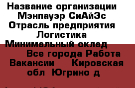 Sales support specialist › Название организации ­ Мэнпауэр СиАйЭс › Отрасль предприятия ­ Логистика › Минимальный оклад ­ 55 000 - Все города Работа » Вакансии   . Кировская обл.,Югрино д.